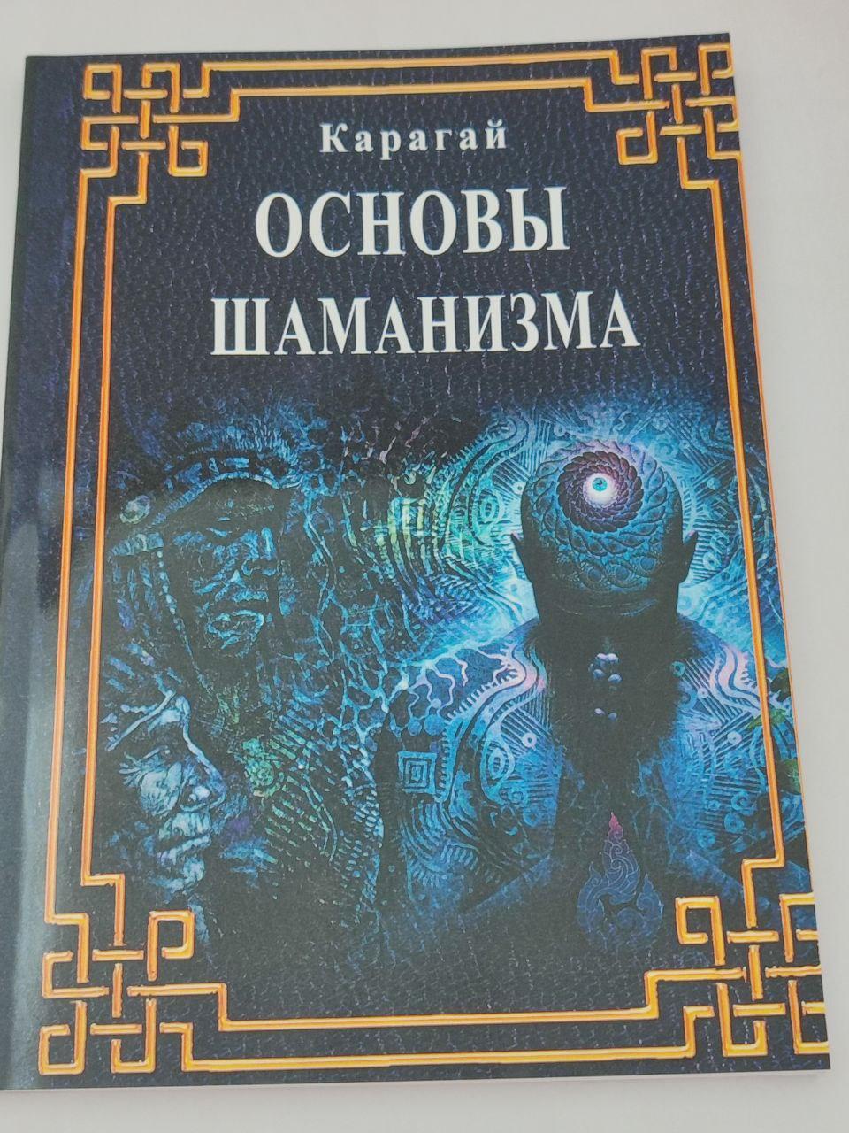 Основи Шаманізму. Карагай (книга)