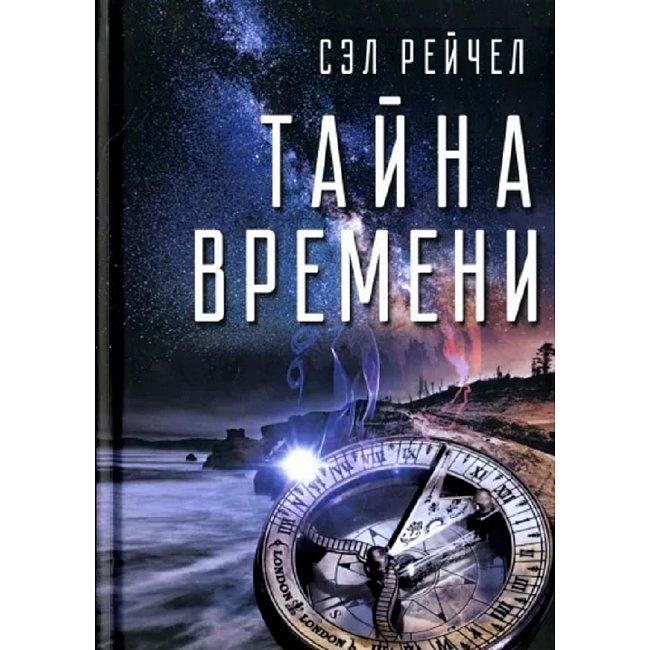 Таємниця часу, Сел Рейчел (книга)