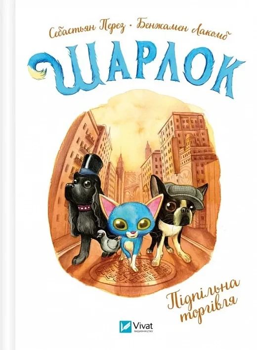Книга Шарлок. Книга 1. Підпільна торгівля. Себастьян Перез