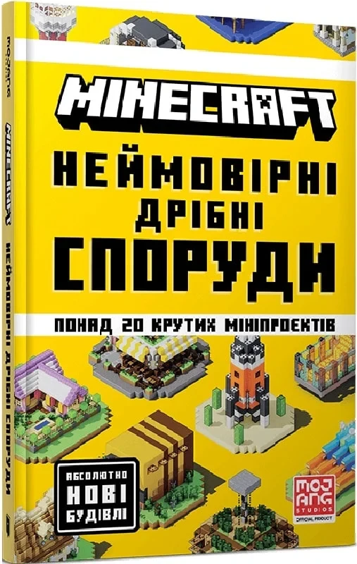 Книга Minecraft. Неймовірні дрібні споруди. Томас Макбраєн, фото 1