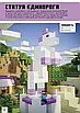 Книга Minecraft. Неймовірні дрібні споруди. Томас Макбраєн, фото 4