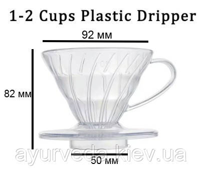 Пуровер Воронка Dripper для заварювання кави, для проливної кави на 1-2 чашки