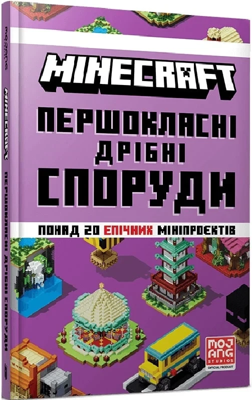 Книга Minecraft. Першокласні дрібні споруди. Томас Макбраєн, фото 1