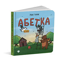 Книга картонка Абетка для непосид / Ірина Костиренко, Ірина Ткачук (українською)