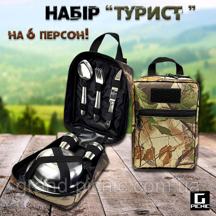 Набір для пікніка на 6 персон "Турист-6"
