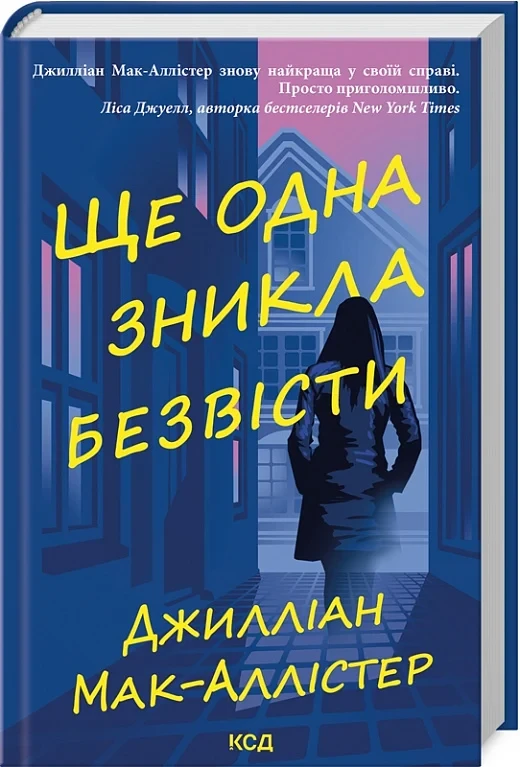 Книга Ще одна зникла безвісти. Джилліан Мак-Аллістер