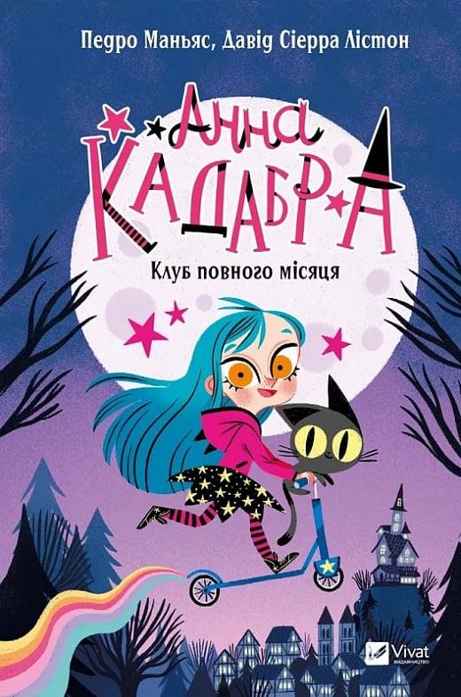 Книга Анна Кадабра. Книга 1. Клуб Повного місяця. Педро Маньяс