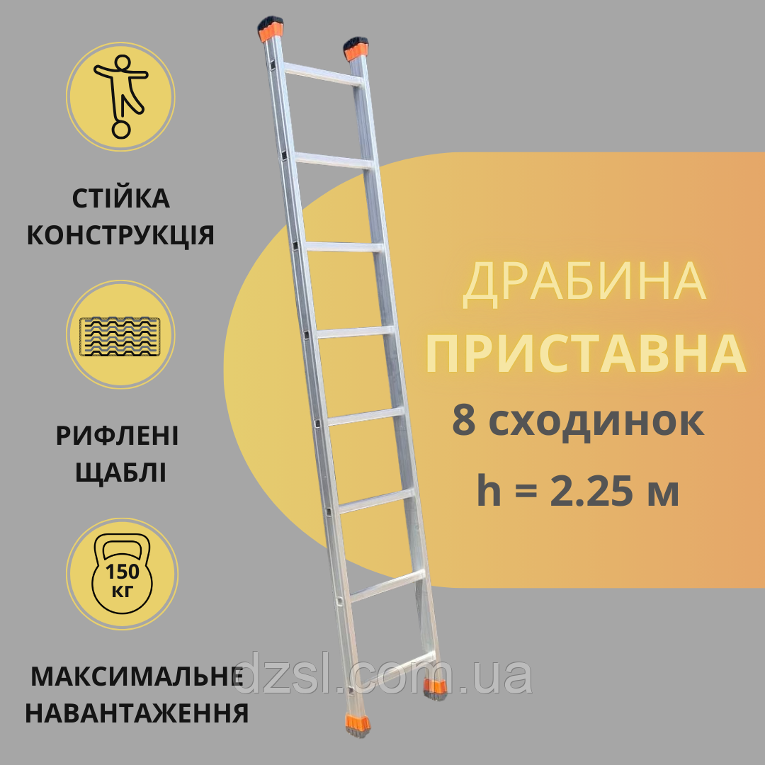 Алюмінієві приставні сходи 1 секція 8 сходинок 2 метри
