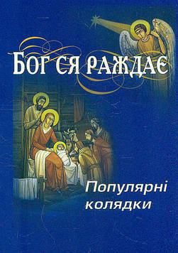Бог ся раждає (колядник)