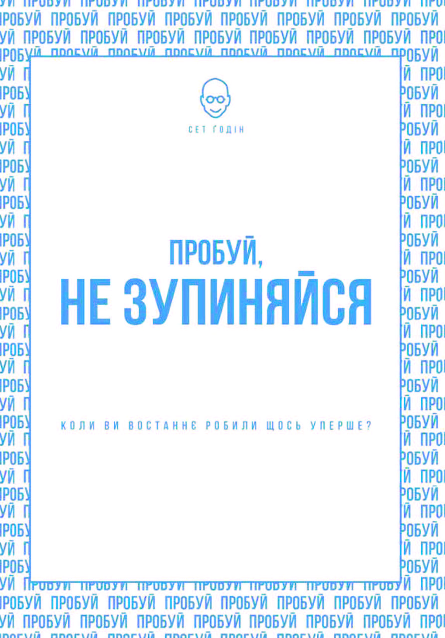Книга "Пробуй, не зупиняйся. Коли востаннє ви щось робили вперше?" Сет Годін