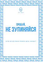 Книга "Пробуй, не зупиняйся. Коли востаннє ви щось робили вперше?" Сет Годін