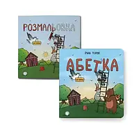 Комплект Абетка для непосид + Розмальовка для непосид/ Ірина Костиренко, Ірина Ткачук (українською)