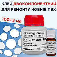 Клей для човнів ПВХ 100 мл + 5 мл затверджувач, двокомпонентний поліуретановий