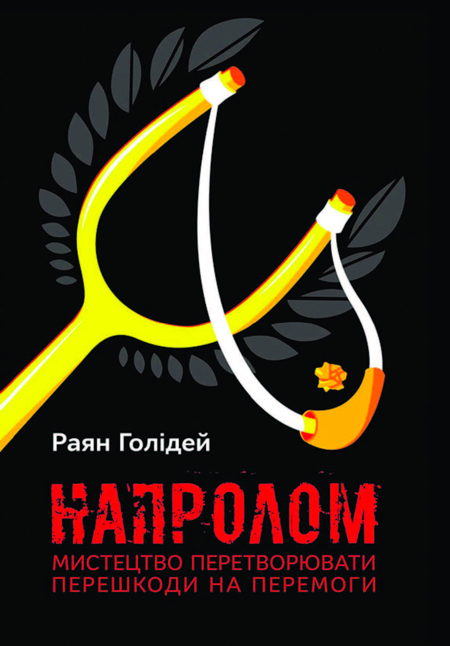 Книга "Напролом. Мистецтво перетворювати перешкоди на перемоги" Раян Голідей