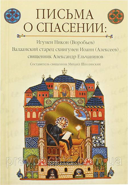 Листи про спасіння. Ігумен Нікон (Воробйов), Валаамський старець Іоанн (Алексіїв)