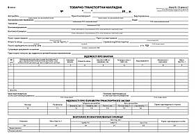 /Товарнотранспортна накладна офс А4100 арк1+0 з нум (новая форма)