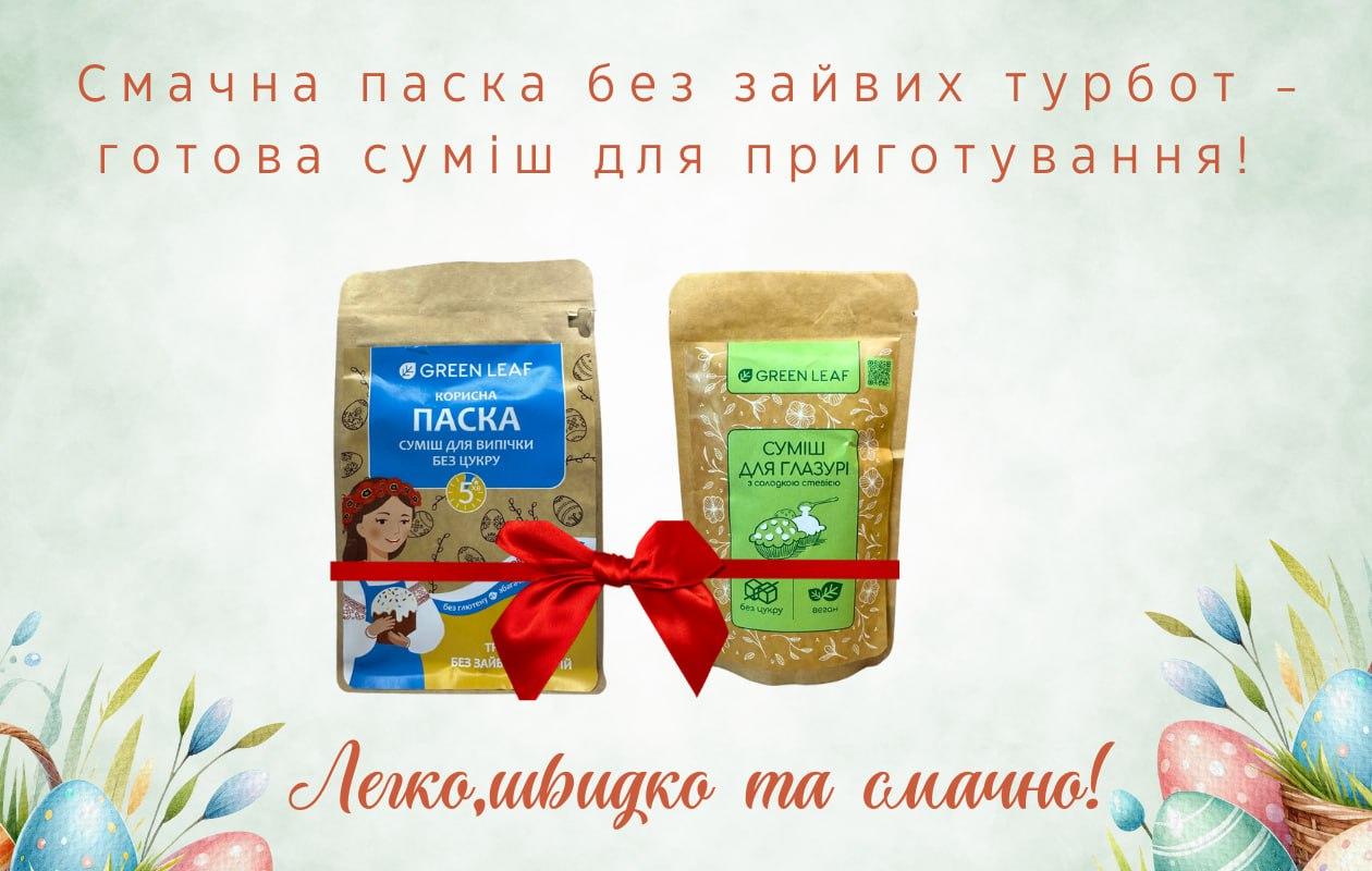 Пасхальний набір! Суміш для випічки Корисна Паска + Суміш для глазурі зі стевією (без цукру)