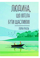 Книга "Людина, що хотіла бути щасливою" Лоран Гунель
