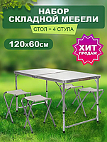 Стол для пикника складной с регулировкой по высоте 120 x 60 x 55-70 и 4 стульями мрамор