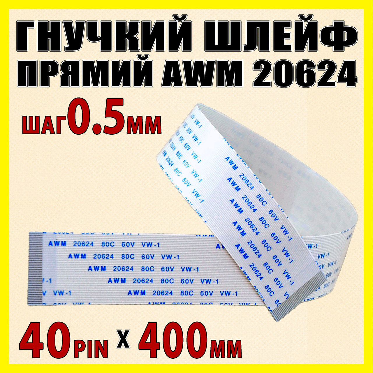 Шлейф плоский 0.5 40pin 40см прямий AWM 20624 80C 60V VW-1 гнучкий кабель