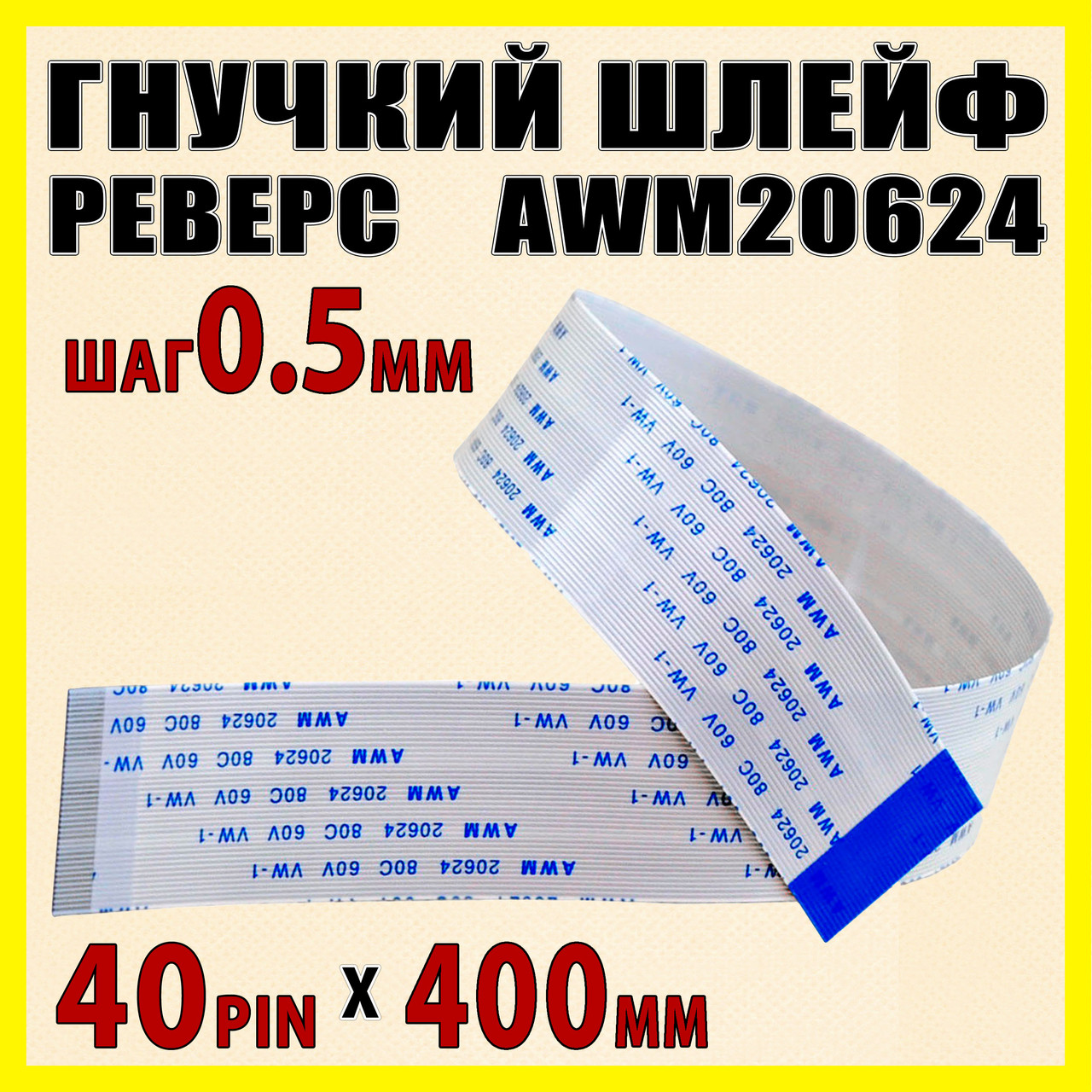 Шлейф плоский 0.5 40pin 40см реверс AWM 20624 80C 60V VW-1 гнучкий кабель