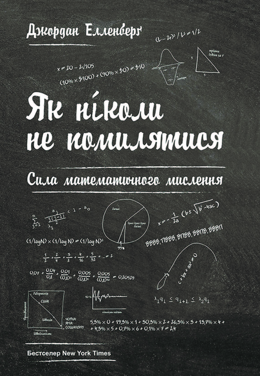 Книга "Як ніколи не помилятися. Сила математичного мислення" Джордан Елленберг