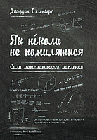 Книга "Як ніколи не помилятися. Сила математичного мислення" Джордан Елленберг