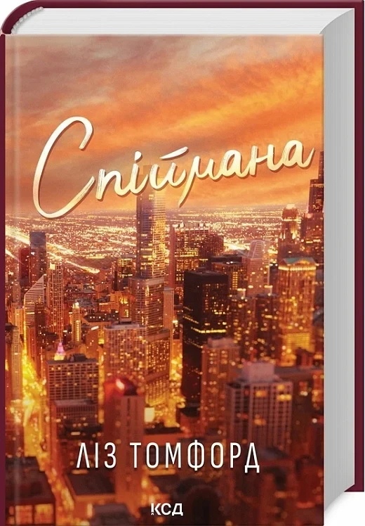 Книга Спіймана. Книга 3 (Місто вітрів). Ліз Томфорд