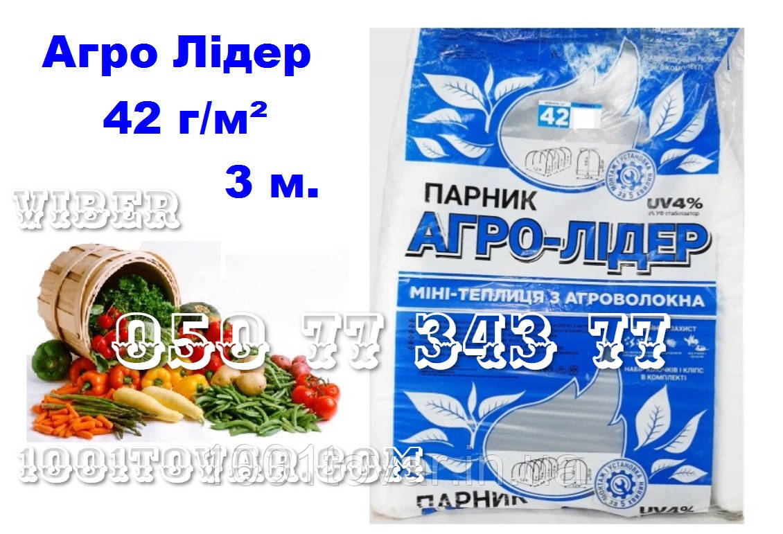 Парник "Агро-Лідер Пролісок", 3 метри 42 г/м² (Агро-теплиця), фото 1