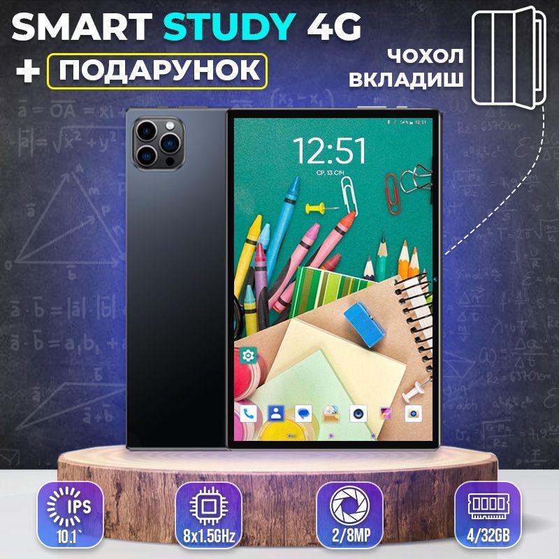Планшет Smart Study 4G для дому та навчання 10.1" 8 ядер 1920х1200 4GB/32GB WiFi 5GHz GPS + Чохол, фото 1
