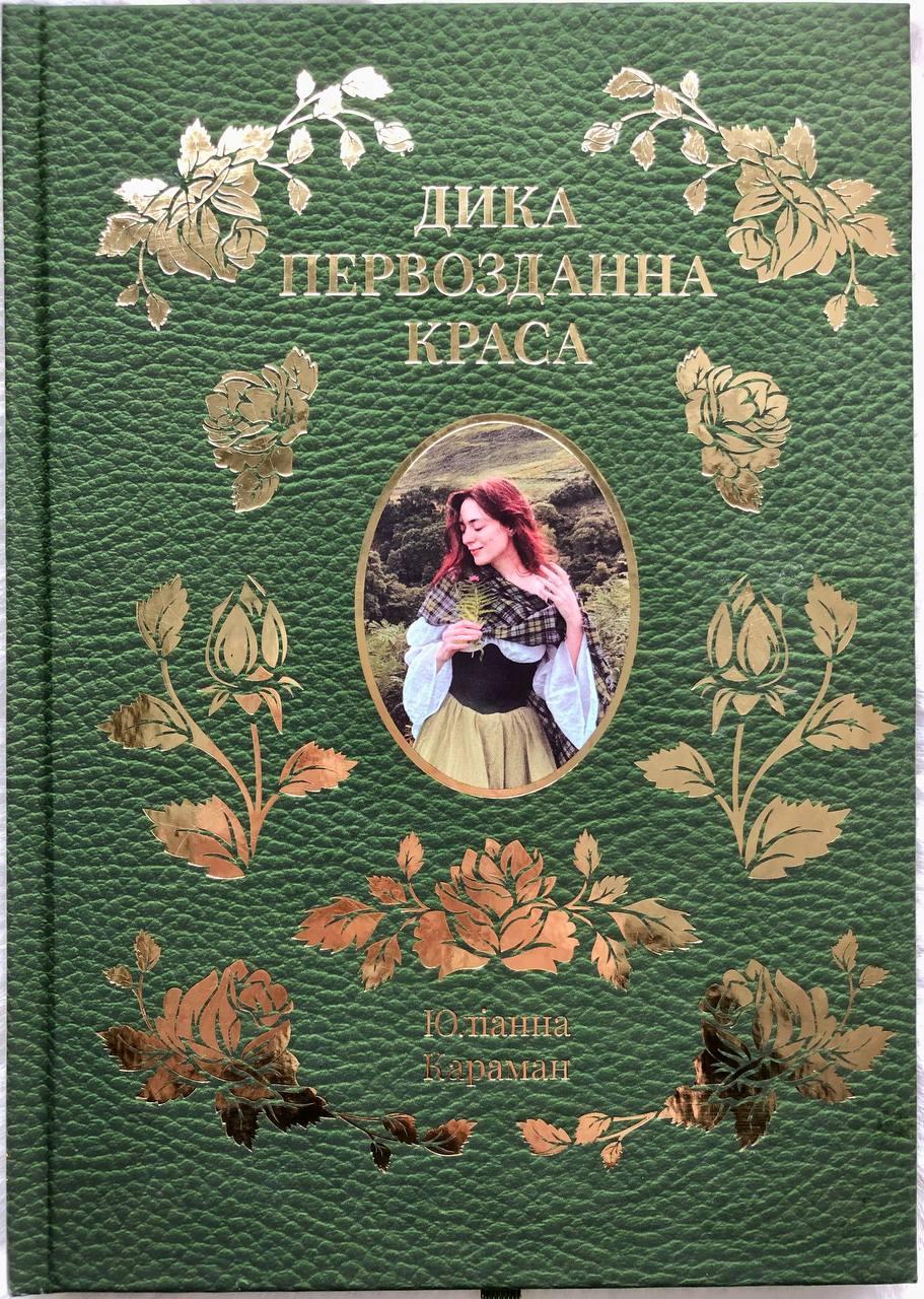 Дика первозданна краса Юліанна Караман