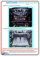 Захист двигуна для Great Wall Safe 4x4 [2.2/ 2.3] 2005-