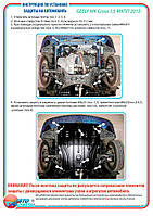 Захист двигуна + КПП на Geely MK Cross [1.6] 2012-