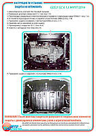 Захист двигуна + КПП на Geely GC 6 [1.5] 2014-