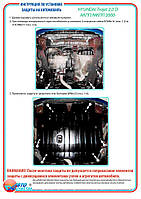 Захист двигуна + КПП на Hyundai Trajet [2.0, 2.0D] 2000-2007