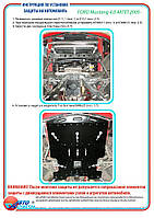 Захист двигуна для Ford Mustang [4.0] 2005-2013 Захист двигуна для Ford Mustang [4.0] 2005-2013 Захист двигуна