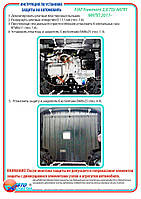 Захист двигуна + КПП на Fiat Freemont [2.0TDi] 2011-