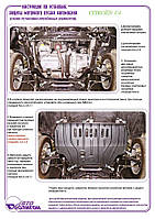 Захист двівуна + КПП на Citroen C4 Picasso [1.6, 2.0] 2005-2010 Захист двигуна + КПП на Citroen C4 Picasso