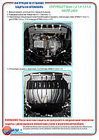 Захрист-дибурун + КПП на Chevrolet Aveo I/II [1.2, 1.4, 1.5, 1.6] 2003-2012 Захист двигуна + КПП на
