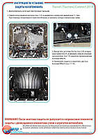 Захист двигуна + КПП на Ford Tourneo (Transit) Connect [1.6DCi, 2.5, 1.5] 2013-