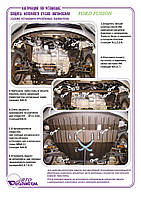 Захист двигуна + КПП на Ford Fusion [1.4, 1.6, 1.6TDCi] 2002-2012
