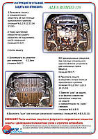 Захист двигуна + КПП на Alfa Romeo 159 [2.2] 2005-2011