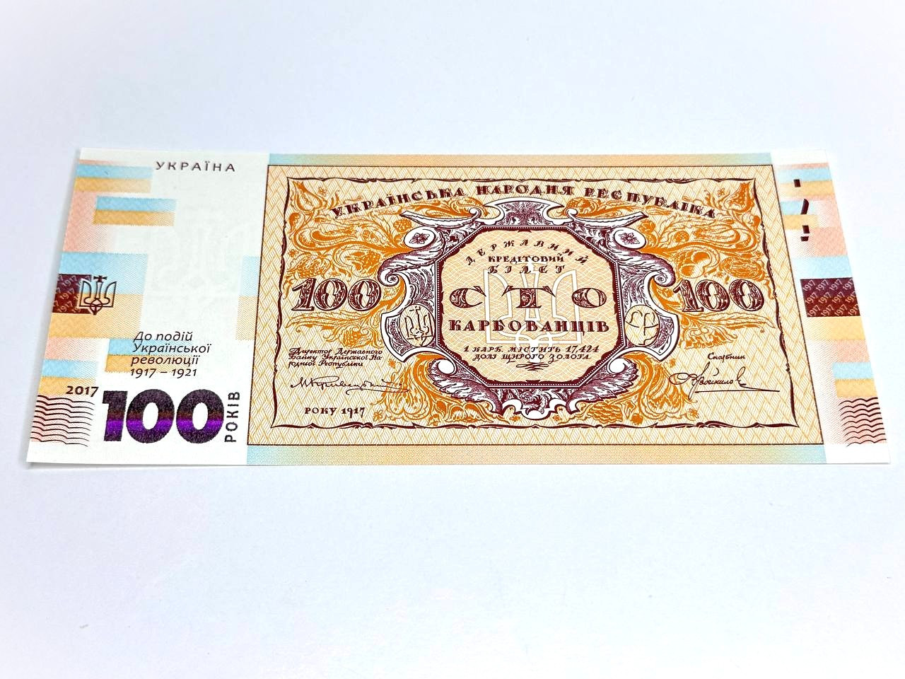 Банкнота купюра 100 карбованців 2017 "100 років Української революції 1917-1921", фото 1
