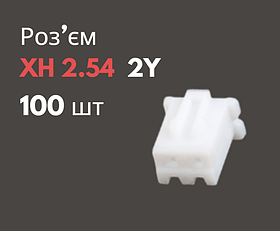Роз'єм XH 2.54 2Y («мама») 100 шт