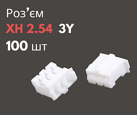Роз'єм XH 2.54 3Y («мама») 100 шт