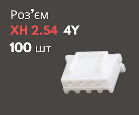 Роз'єм XH 2.54 4Y («мама») 100 шт