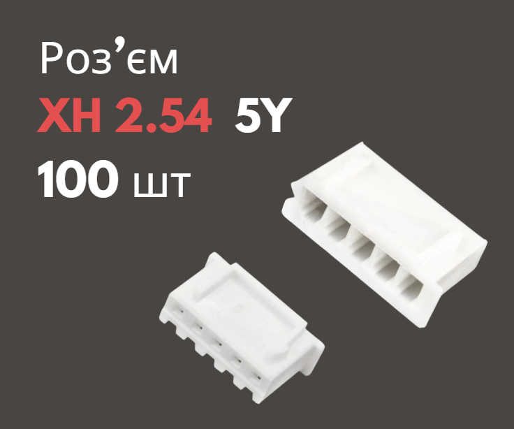Роз'єм XH 2.54 5Y («мама») 100 шт