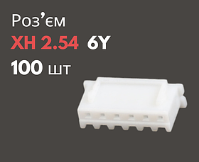 Роз'єм XH 2.54 6Y («мама») 100 шт
