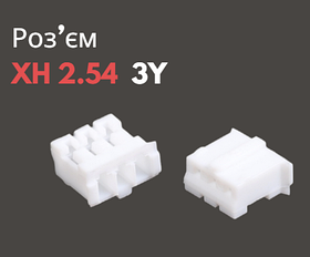 Роз'єм XH 2.54 3Y («мама»)
