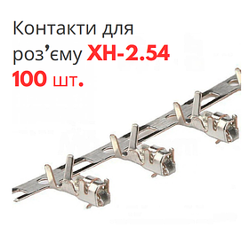 Контакти для конекторів XH-2.54 (100 шт)
